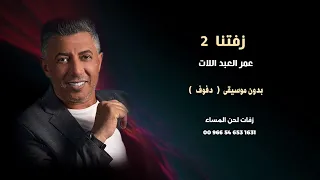 عمر العبداللات زفتنا 2 بدون موسيقى دفوف صافي  عمر العبداللات زفتنا 2 بدون موسيقى دفوف صافي