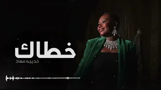 خديجة معاذ   يأبو التدلل والحلا   خطاك          دندنها