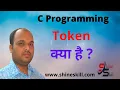 Lecture 5 -C Programming Token by shankar singh www shineskill com