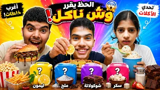 الحظ يقرر وش ناكل! 😱 أغرب خلطات جربناها 🤢