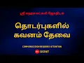 Lagu தொடர்புகளில் கவனம் தேவை | Communication requires attention | 100% Secret