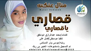 منال عنكبه اغنية قصاري ياقصاري اغاني سودانية New 2025 