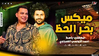 بحر الحظ ميكس لكل الديجيهات   احمد التونسي الغمراوي   مصطفى باسط        دندنها