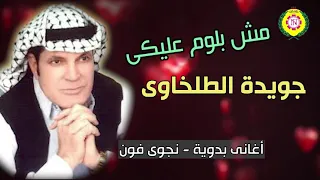 جويده الطلخاوى     مش بنلوم عليكى دندنها