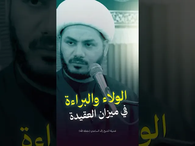 ⁣حب علي أمير المؤمنين #الشيخ_رائد_الساعدي