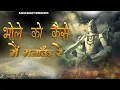 Download Lagu मेरे भोले को कैसे मैं मनाऊं रे | Bhole Ko Kaise Main Manau Re Mera Bhola Na Mane |shivratri bhajan