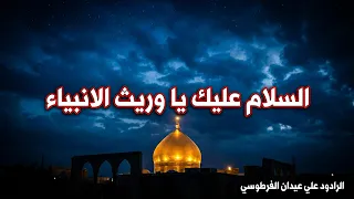 السلام عليك يا وريث الانبياء  الرادود علي الفرطوسي  موكب سيد عيسى بن زيد عليهما السلام محرم    ه    دندنها
