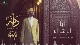 ابا الزهراء هاشم باروم البوم دانه 