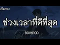 ช่วงเวลาที่ดีที่สุด-BOYdPOD [เนื้อเพลง]