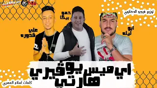 اجدد مهرجانات      مهرجان  اي مس يو فيري هارت  الأصلي ابو ليله وحمو بيكا وعلي قدوره  اسمع قبل اي حد دندنها