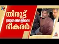 കൈയില് ഇരുമ്പുകമ്പി, തിരുട്ടുഗ്രാമങ്ങളിലെ ഏറ്റവും അപകടകാരി; ആരാണ് കുറുവ സംഘം?