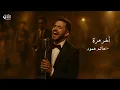 Hatim Ammor – Akher Marra | حاتم عمور – آخر مرة (Neo-Soul Jazz Reimagined) | The Arab Soul Sessions