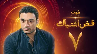 مسلسل فض اشتباك الحلقة 7 أحمد صفوت 