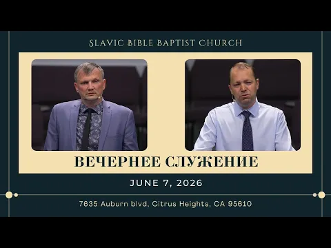 Вечернее Служение june 7, 2026 | 4K - YouTube thumbnail