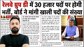 Railway Group D में 30,000 पदों पर भर्ती बोर्ड ने मांगी खाली पदों की संख्या RRB Group D Vacancy 2026