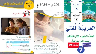 إجابات نص استماع الصف السابع أتحمل مسؤوليتي الوحدة الأولى فدوى طوقان صفحة      الفصل الأول لغة عربية دندنها