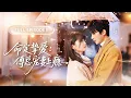Lagu 【全集💓】紀念日當天抓包男友出軌，她反手拉竹馬進民政局閃婚！卻不知他暗戀她多年，將所有偏愛給她一人！💕 #短劇 #短劇推薦 #最火短劇 #甜寵