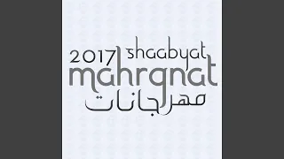 مهرجان عيون حسودة دندنها