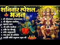 Lagu शनिवार भक्ति भजन : ॐ निलांजन समाभासं, श्री हनुमान चालीसा, शनिदेव कथा, शनि चालीसा, शनि हनुमान आरती
