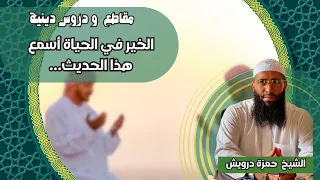 إذا أردت العيش في الخير أسمع هذا الحديث الشيخ حمزة درويش تفسير القرآن الكريم مواعظ مؤثرة 