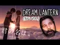 Your Name - Dream Lantern (Full Ver.) - English Cover by Caleb Hyles