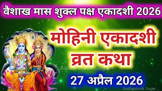 Ekadashi Vrat Katha | एकादशी व्रत कथा | Mohini Ekadashi Vrat Ki Katha |Mohini Ekadashi 2026#ekadashi
