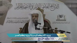يريد الله بكم اليسر ولا يريد بكم العسر دندنها