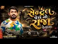 Sentral Jel No Raja Kevay || સેન્ટ્રલ જેલ નો રાજા કેવાય ||Vijay Jornang || Vijay Jornang Song 2026 