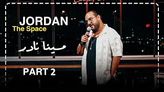 مينا نادر ستاند اب كوميدي العلاج في الحفلات النهايات اخلاق 