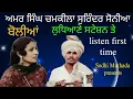 Lagu Chamkila first time boliyan, Surinder Sonia and Amar Singh's Un Record boliyan,