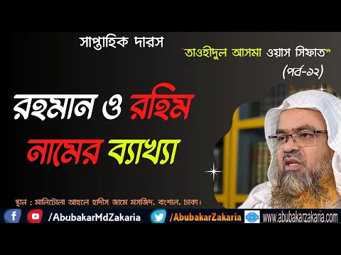 রহমান ও রহিম নামের ব্যাখ্যা (Allah)(Rahman)(Rahim)