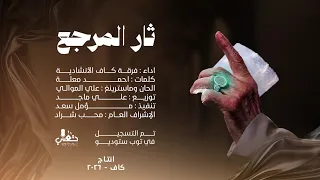 ثار المرجع   فرقة كاف الانشادية    حصري   ا                                   دندنها