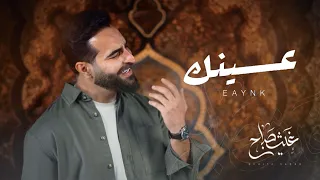 عينك   غيث صباح   الاصدار الخامس من  البوم الصور دندنها