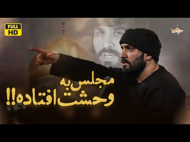 ⁣نماهنگ زیبا و حماسی مجلس به وحشت افتاده | سجاد محمدی | Sajjad Mohammadi