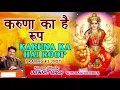Download Lagu Karuna Ka Hai Roop I JASWANT SINGH I Devi Bhajan I Prabhu Ki Jyot I Full Audio Song