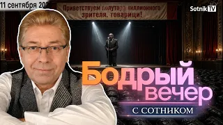 БОДРЫЙ ВЕЧЕР С СОТНИКОМ (Короткая версия от 11. 09. 2026)