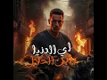 اي الدنيا يابن الحلال - حمو المرشدي