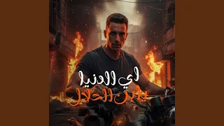 اي الدنيا يابن الحلال دندنها