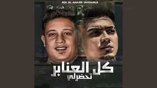 كل العنابر تحضرلي                      دندنها
