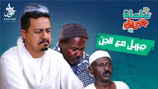 جبريل مع الجن   سلسلة جبريل   دراما سودانية        النجم أبوبكر فيصل دندنها