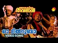 Download Lagu Oo Dilruba | Video Song | Azhakiya Ravanan | Mammootty | Bhanupriya | Biju Menon