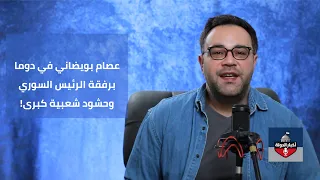 من هو  أبو همام  الذي أعاده الرئيس السوري إلى دوما  عصام بويضاني وأخبار الدولة دندنها