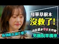 Download Lagu 💔活該單身？母胎單身戀愛大作戰｜男生們拜託加加油｜誰讓母單花狂翻白眼？脫單機率盤點｜Better Late Than Single