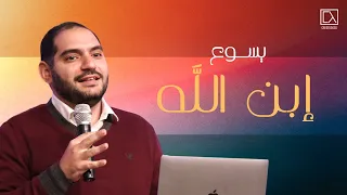 يسوع إبن الله وسيم صبري 
