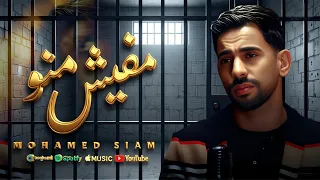 محمد صيام   مفيش منو   ذكائك الغبي خانك                         دندنها