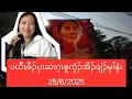 Download Lagu ပယီၤဖီၣ်ပှၤဆၢဂ့ၤစူကၠံၣ်အိၣ်ဖျဲၣ်မုၢ်နံၤ 25/6/2025