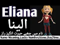 Download Lagu Eliana (الینا) Name Meaning In Urdu | Elina Ka Matlab | Elina Name Meaning | Christian Girl Names