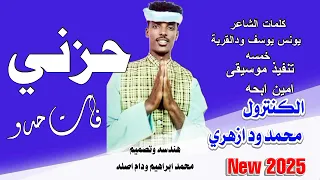 جديد 2025الكنترول محمد ود ازهري حزين وحزني فات حدو 