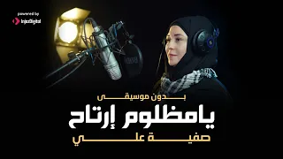 يامظلوم إرتاح صفية علي بدون موسيقى Safia Ali Ya Mazloum Ertah  يامظلوم إرتاح صفية علي بدون موسيقى Safia Ali Ya Mazloum Ertah