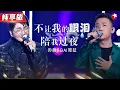 Download Lagu GAI刚唱两句,邓紫棋就坐不住了,rapper唱情歌也太好听了！与孙楠合唱《不让我的眼泪陪我过夜》打动全场！#我们的歌第二季 Singing With Legends S2 Clip